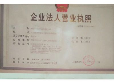 點(diǎn)擊查看詳細(xì)信息<br>標(biāo)題：企業(yè)法人營(yíng)業(yè)執(zhí)照 閱讀次數(shù)：13413